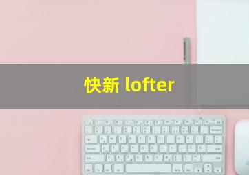 快新 lofter